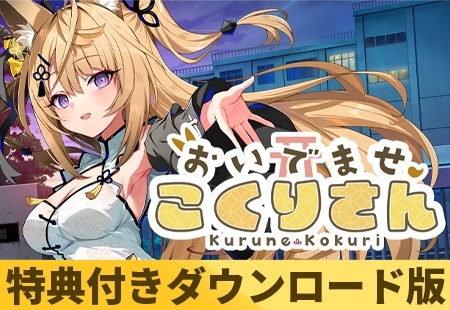【特典付きダウンロード版】おいでませ、こくりさん【多言語版】