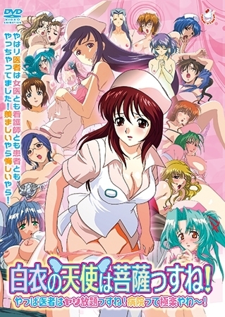 白衣の天使は菩薩っすね! やっぱ医者はヤリ放題っすね! 病院って極楽やわ~!