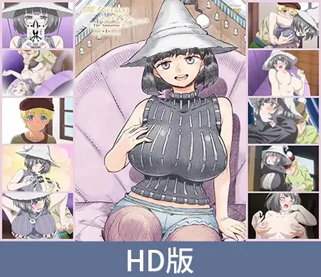 【HD版】魔女は結局その客と。。。THE ANIMATION 第1巻