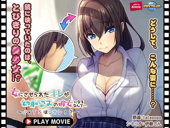 女にさせられたオレが幼馴染みの彼女になるなんて… ～♂×TSは、オレ！？～ PLAY MOVIE