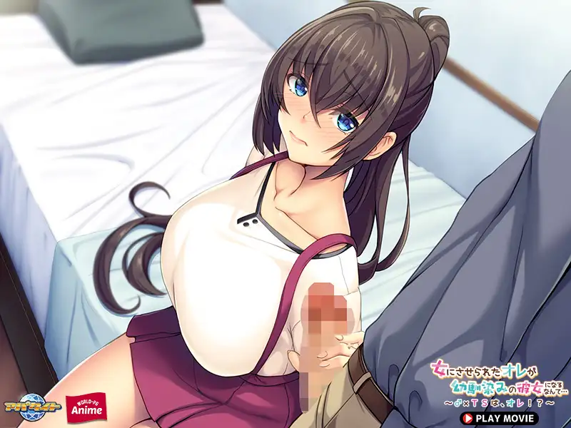 女にさせられたオレが幼馴染みの彼女になるなんて… ～♂×TSは、オレ！？～ PLAY MOVIE