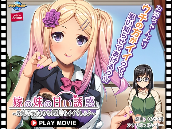 嫁の妹の甘い誘惑 ～お姉ちゃんよりも気持ちイイでしょ♪～ PLAY MOVIE
