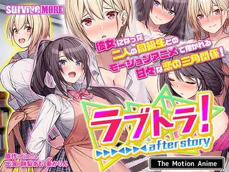 ラブトラ! after story The Motion Anime