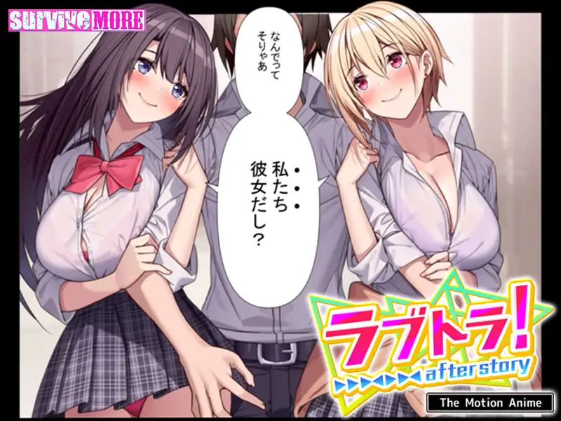 ラブトラ! after story The Motion Anime