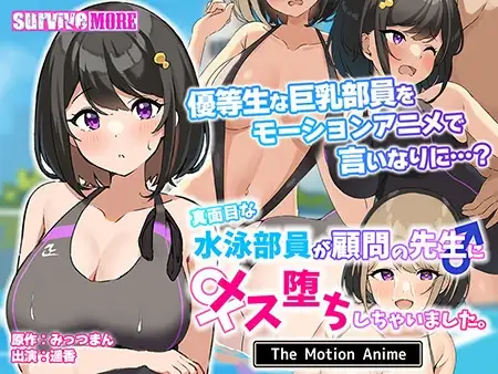 真面目な水泳部員が顧問の先生にメス堕ちしちゃいました。 The Motion Anime