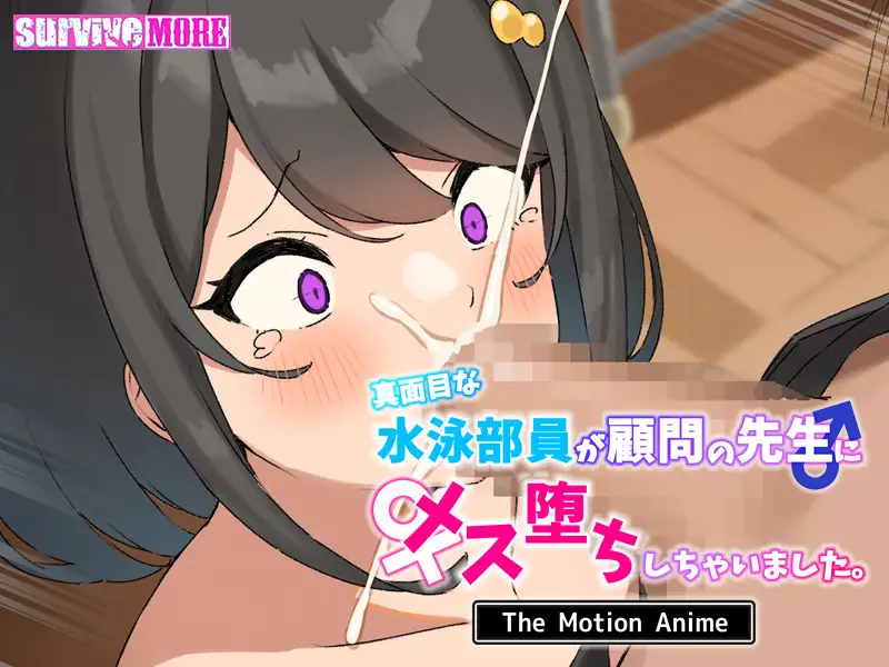 真面目な水泳部員が顧問の先生にメス堕ちしちゃいました。 The Motion Anime