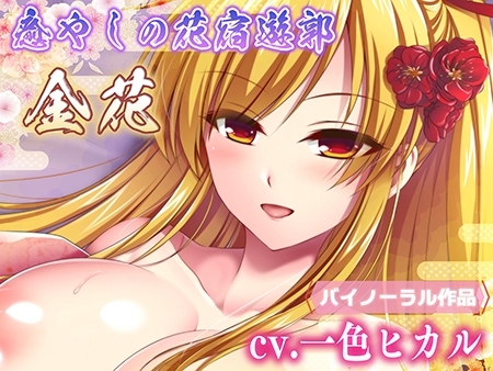 癒やしの花宿遊郭 金花