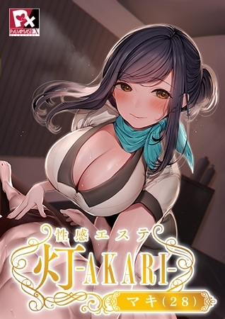 【DLsite限定版】性感エステ 灯 -AKARI- マキ（28） 【Android版】