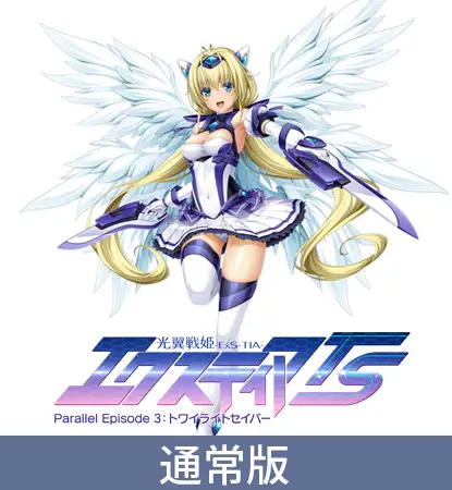 光翼戦姫エクスティアTS パラレルエピソード3 トワイライトセイバー / Lusterise