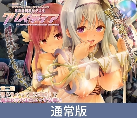 【通常版】露出系魔法女子大生クリスティア 第二話 感じちゃって魔力増幅！？ 魔法女子大生のエッチな戦い