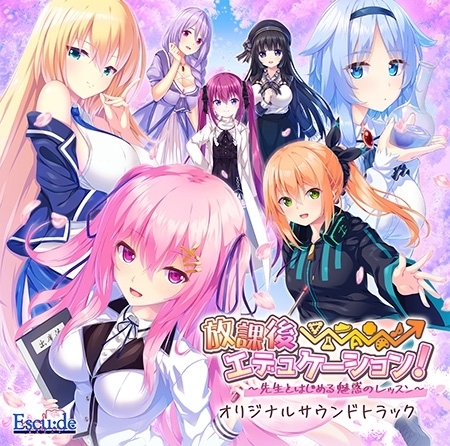 放課後⇒エデュケーション! オリジナルサウンドトラック