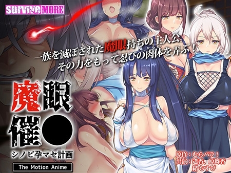 魔眼催● ～シノビ孕マセ計画～ The Motion Anime