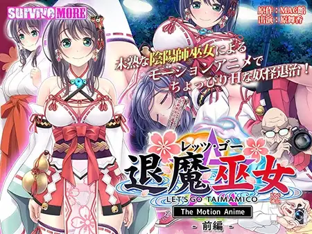 レッツ・ゴー 退魔巫女 The Motion Anime 前編
