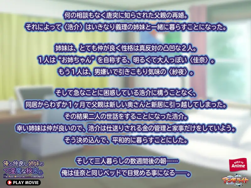 俺と仲良し姉妹の淫魔な秘密 ～妹に死ぬほど嫌われながら姉とセックスする奇妙な同居生活～ PLAY MOVIE