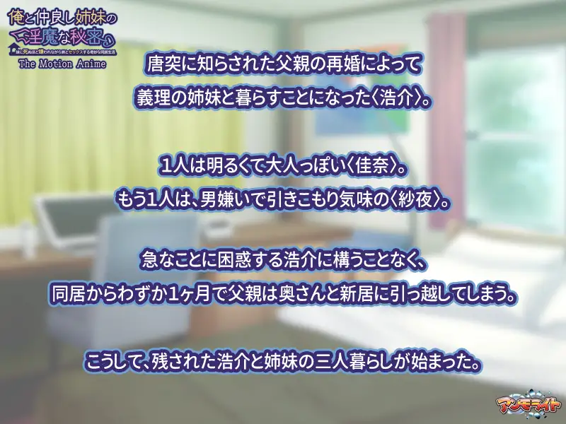 俺と仲良し姉妹の淫魔な秘密 ～妹に死ぬほど嫌われながら姉とセックスする奇妙な同居生活 The Motion Anime
