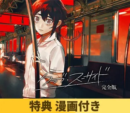 【がるまに限定特典付き】クラブ・スーサイド 完全版
