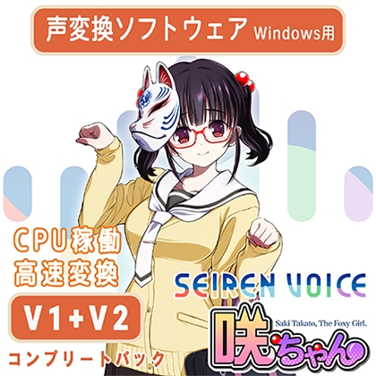 Seiren Voice 咲ちゃん コンプリートパック（v1＆v2） [Seiren Voice]