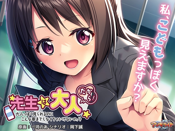 先生は大人だから！ ～大人っぽく見られるのにこんな事までしなくちゃいけないの！？～
