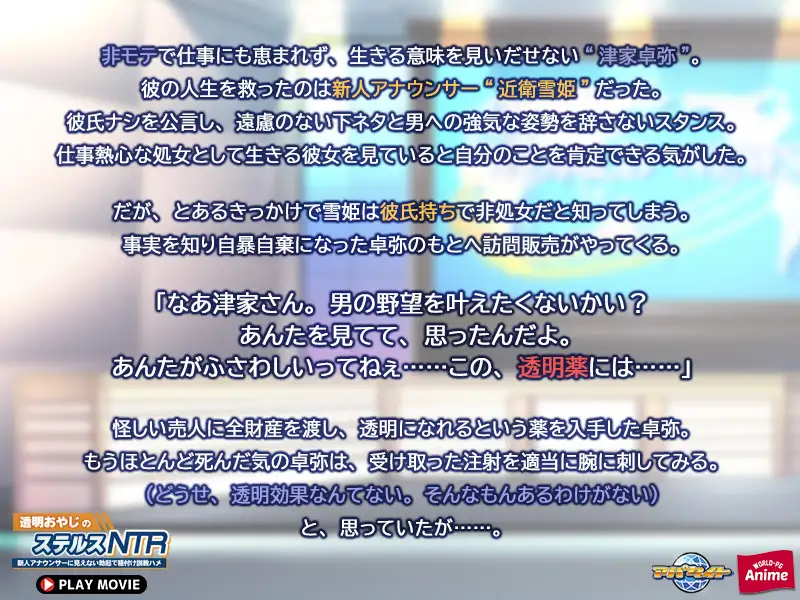 透明おやじのステルスNTR ~新人アナウンサーに見えない勃起で種付け説教ハメ~ PLAY MOVIE