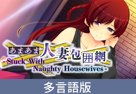 - Stuck With Naughty Housewives - [サイバーステップ] | DLsite PC Software