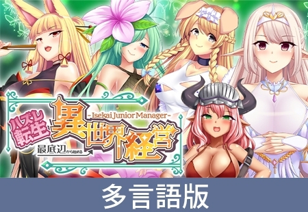 【多言語版】~ハズレ転生~ 最底辺から始める異世界経営 - Isekai Junior Manager -