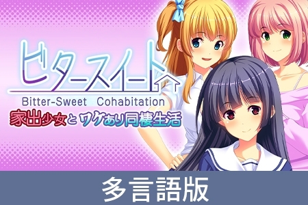 【多言語版】ビタースイート - 家出少女とワケあり同棲生活 - Bitter-Sweet Cohabitation