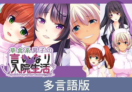 【多言語版】草食系男子の言いなり入院生活- A passive boy at the Huntress clinic -
