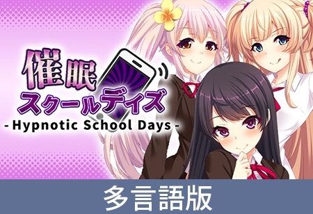 【多言語版】催眠スクールデイズ - Hypnotic School Days -