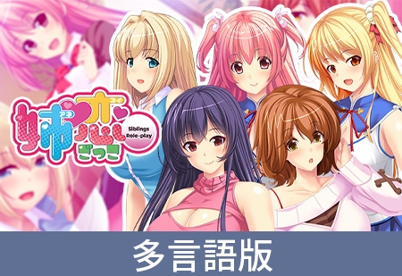 Siblings Role-play [サイバーステップ] | DLsite PC Software