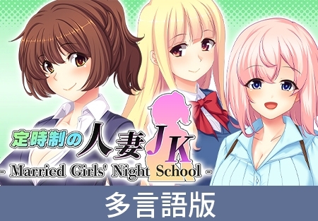 【多言語版】定時制の人妻JK - Married Girls' Night School -