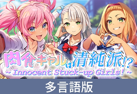 【多言語版】肉食ギャルは清純派！？ ～ Innocent Stuck-up Girls! ～