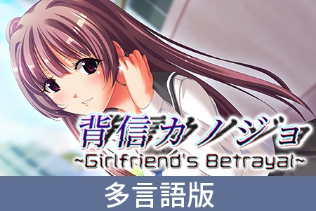 Girlfriend's Betrayal [サイバーステップ] | DLsite PC Software
