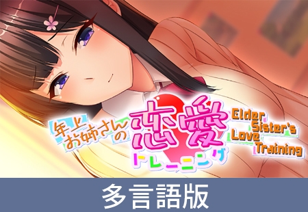 Elder Sister's Love Training [サイバーステップ] | DLsite PC Software