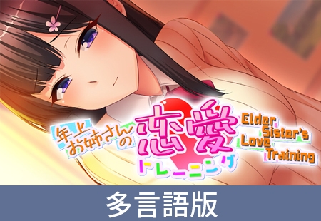【多言語版】年上お姉さんの恋愛トレーニング ~Elder Sister's Love Training~
