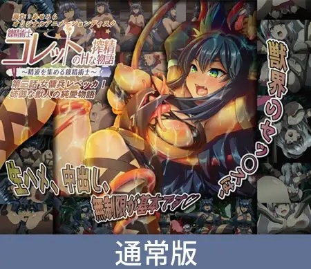 【通常版】錬精術士コレットのHな搾精物語 第三話 女傭兵レベッカ! 姉御な獣人の純愛物語