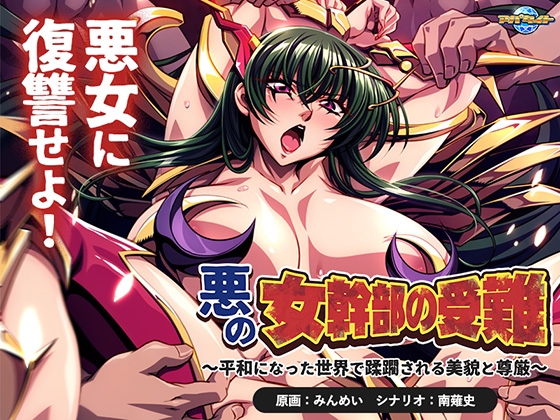悪の女幹部の受難 ~平和になった世界で蹂躙される美貌と尊厳~