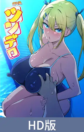 【HD版】OVA ツンデロシリーズ #4