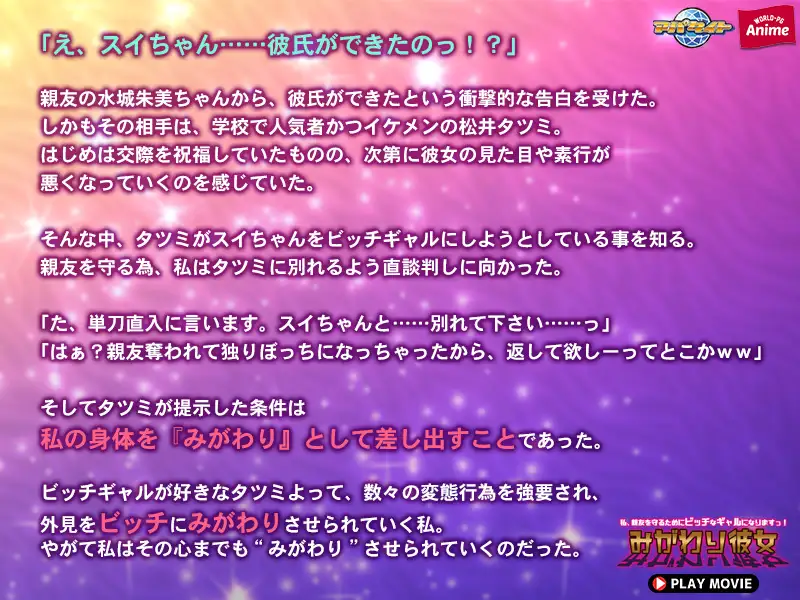 みがわり彼女 ~私、親友を守るためにビッチなギャルになりますっ!~ PLAY MOVIE