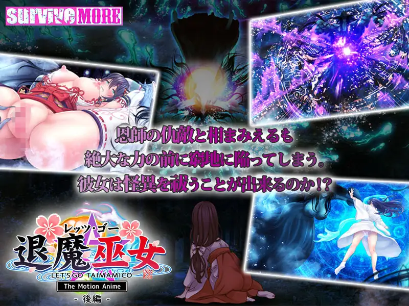 レッツ・ゴー 退魔巫女 The Motion Anime 後編