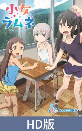 【HD版】小女ラムネ 第4話 みんなの夏休み