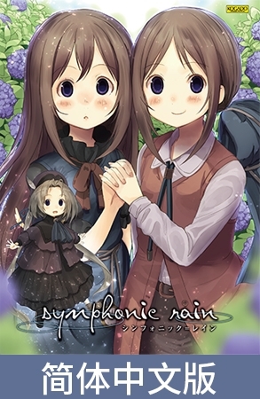 Symphonic Rain / 【簡体中文版】シンフォニック=レイン