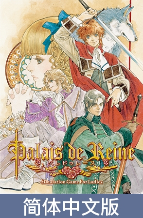 Palais de Reine / 【簡体中文版】パレドゥレーヌ [KOGADO]