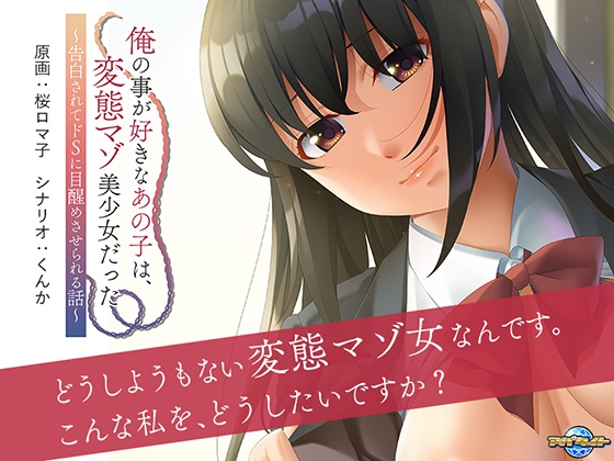 俺の事が好きなあの子は、変態マゾ美少女だった ～告白されてドSに目醒めさせられる話～