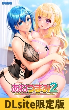 【DLsite限定版】あねつまみ2 ~エッチなお姉さん人妻にたっぷり甘えるめちゃシコLoveLife~