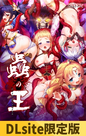 【DLsite限定版】蟲の王 ~全テノ雌ハ我ガ子孫ノ苗床~