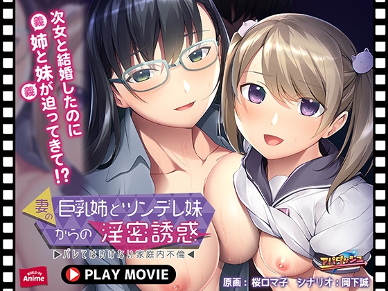 妻の巨乳姉とツンデレ妹からの淫密誘惑 ~バレてはいけない家庭内不倫~ PLAY MOVIE