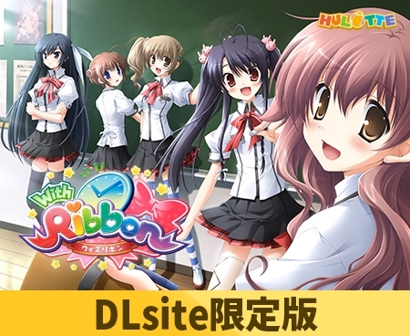 【DLsite限定版】With Ribbon(キャラソン音源付き)