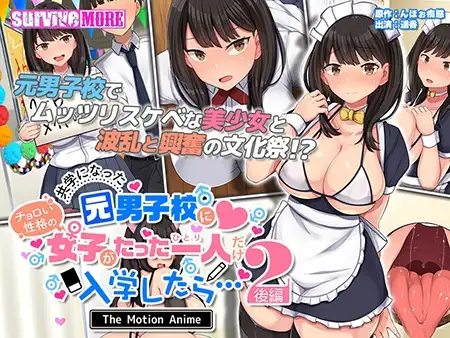 共学になった元男子校にチョロい性格の女の子がたった一人だけ入学したら・・・2 The Motion Anime -後編-