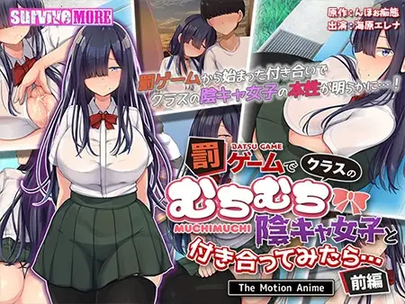 罰ゲームでクラスのむちむち陰キャ女子と付き合ってみたら・・・ The Motion Anime 前編
