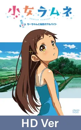 【HD Version】Shoujo Ramune - Episode 1: Chi's Secret Part-Time Job / 【英語版】小女ラムネ 第1話 ちーちゃんと秘密のアルバイト
